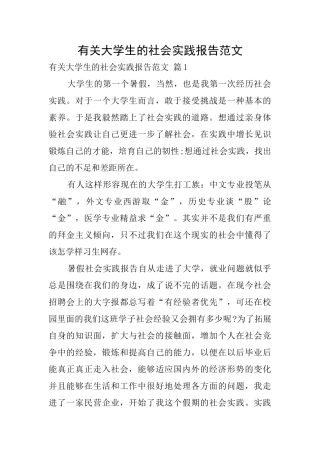 有关大学生的社会实践报告范文