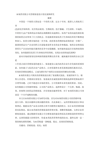 R制药有限公司营销渠道设计优化案例研究分析  市场营销专业