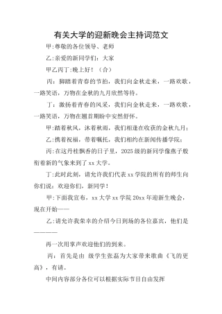 有关大学的迎新晚会主持词范文