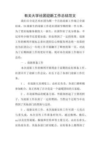 有关大学社团迎新工作总结范文