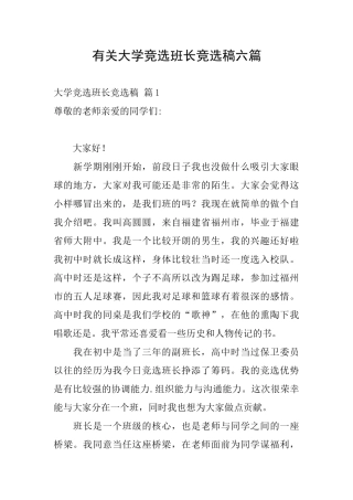 有关大学竞选班长竞选稿六篇