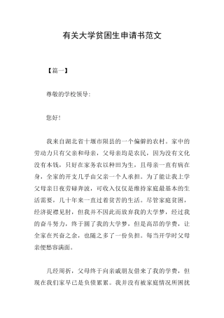 有关大学贫困生申请书范文