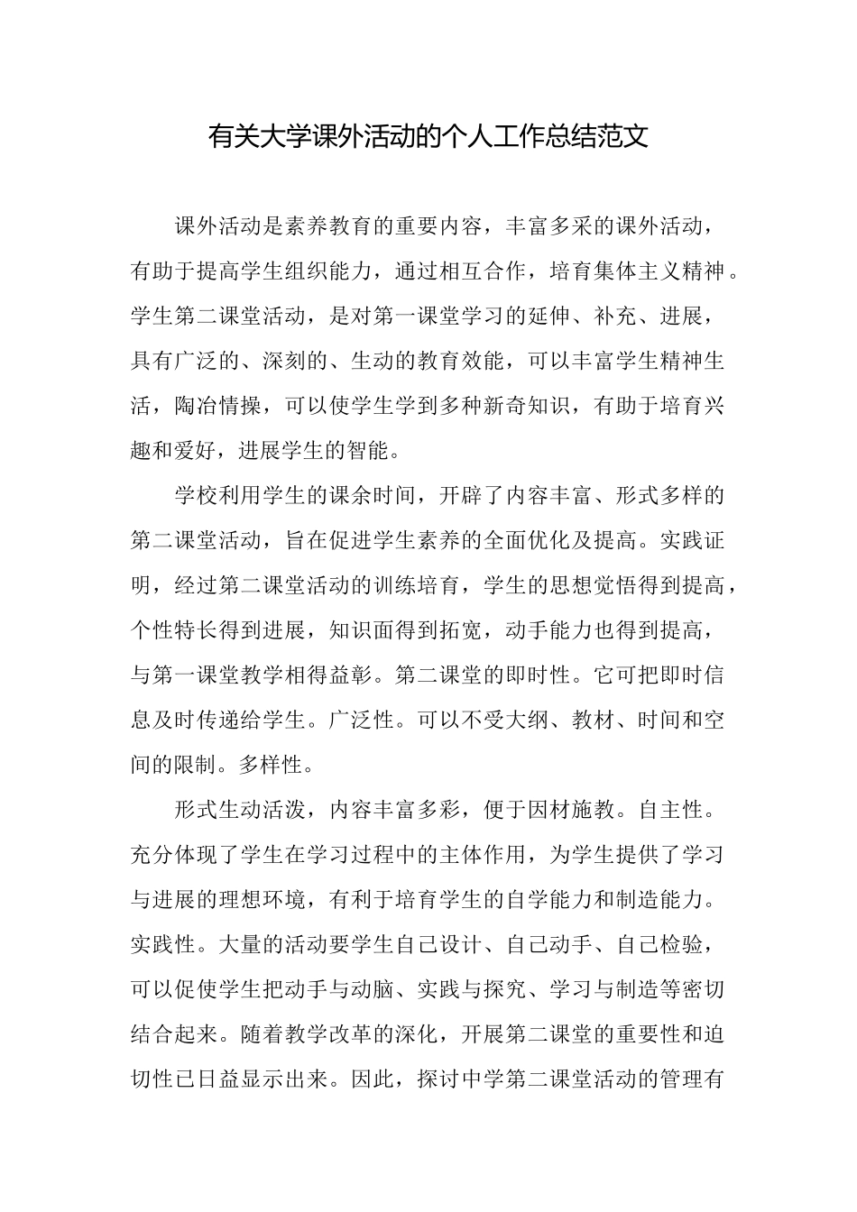 有关大学课外活动的个人工作总结范文_第1页