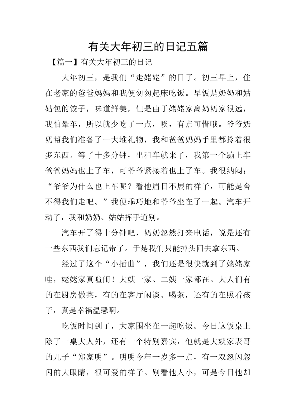 有关大年初三的日记五篇_第1页