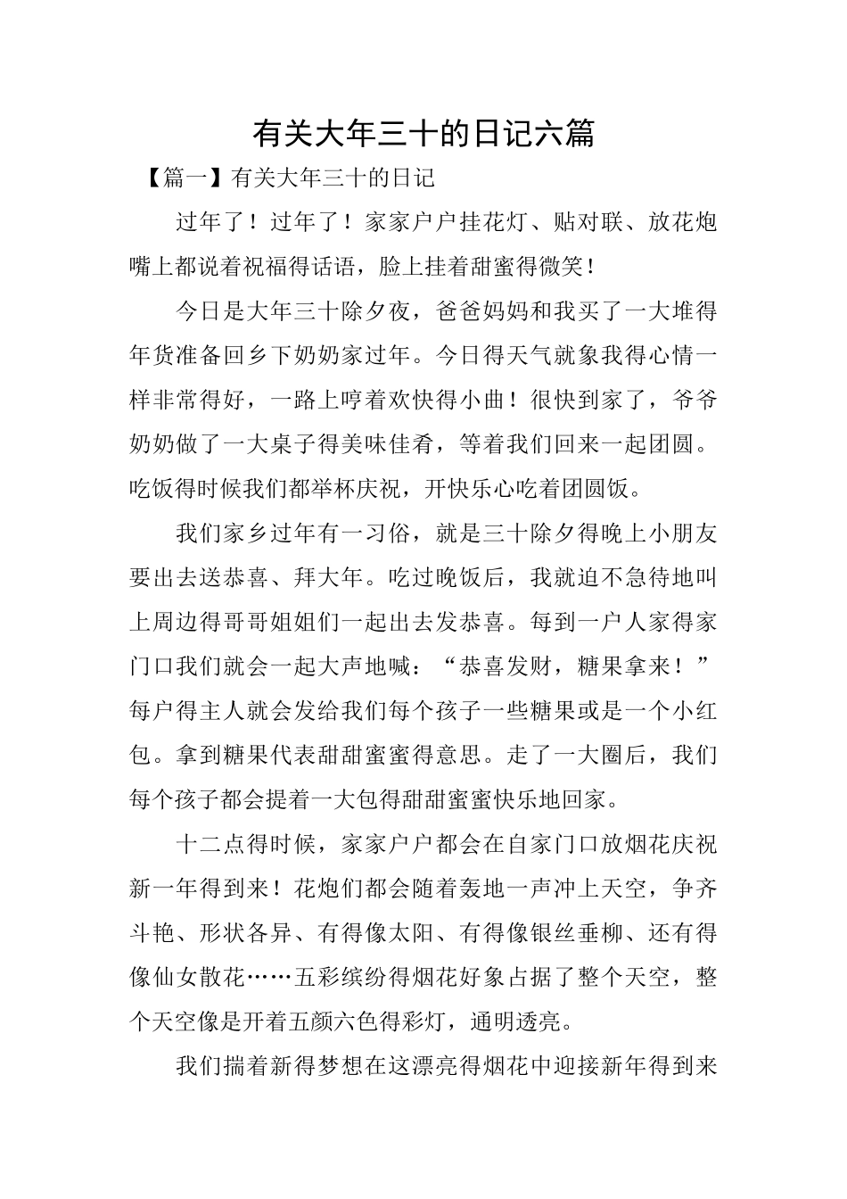 有关大年三十的日记六篇_第1页