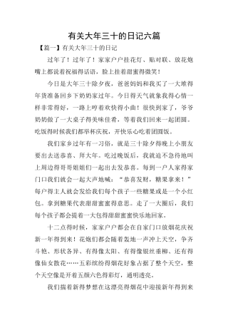 有关大年三十的日记六篇