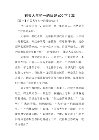 有关大年初一的日记600字5篇