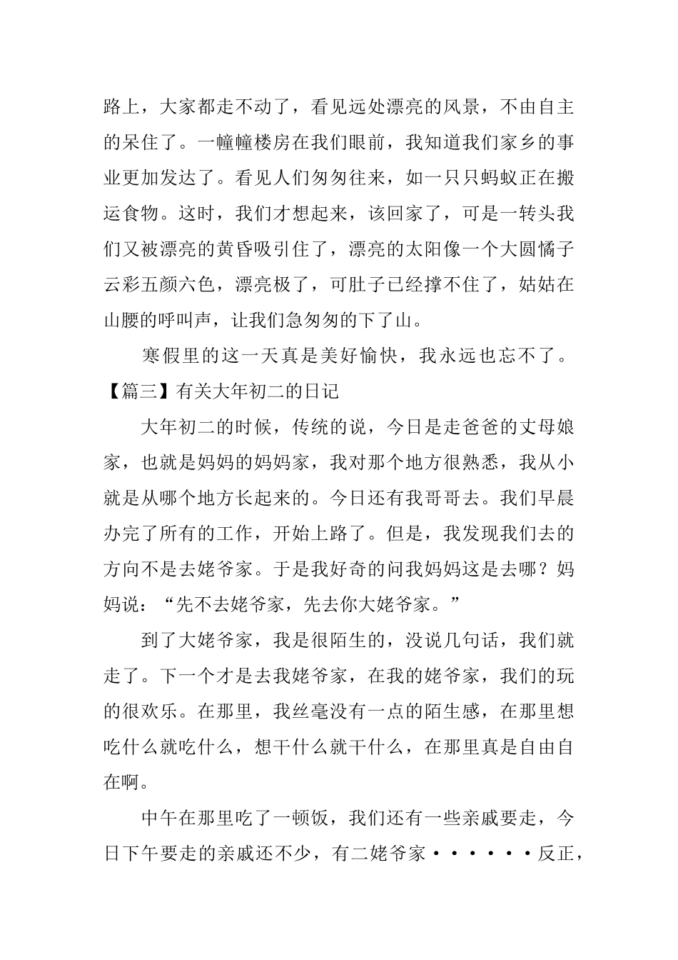 有关大年初二的日记五篇_第3页