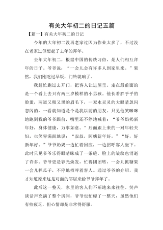 有关大年初二的日记五篇