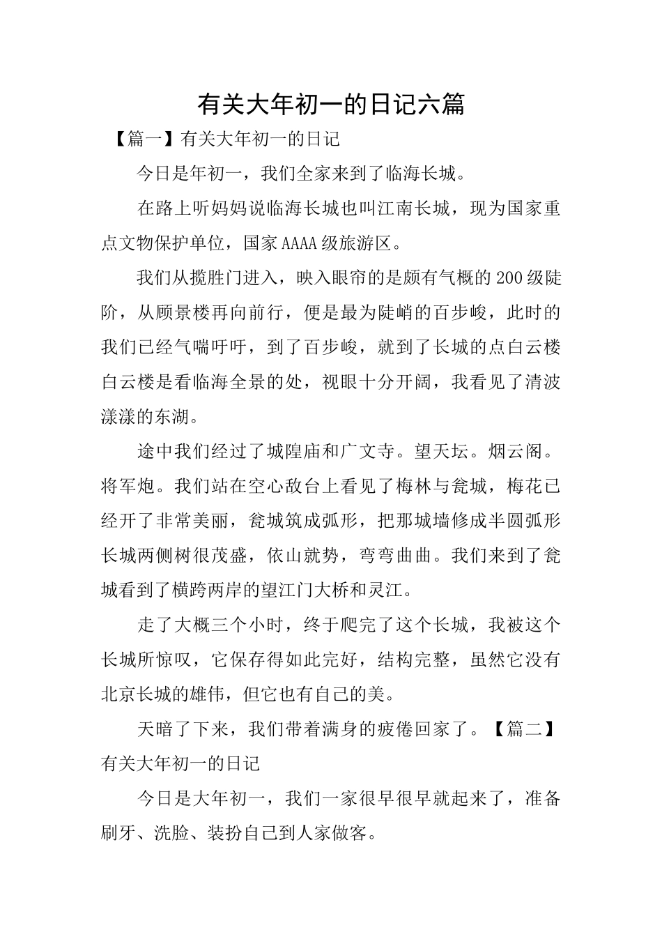 有关大年初一的日记六篇_第1页