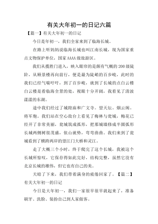 有关大年初一的日记六篇