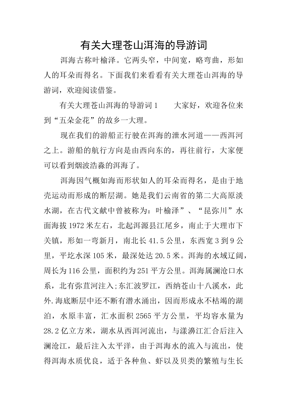 有关大理苍山洱海的导游词_第1页