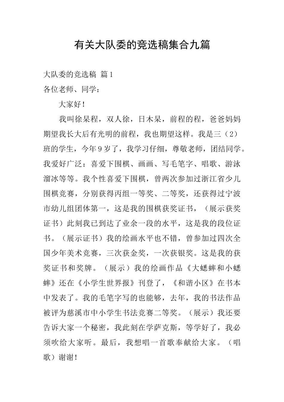 有关大队委的竞选稿集合九篇_第1页