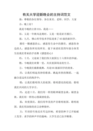 有关大学迎新晚会的主持词范文