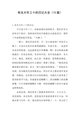 有关大年三十的日记大全