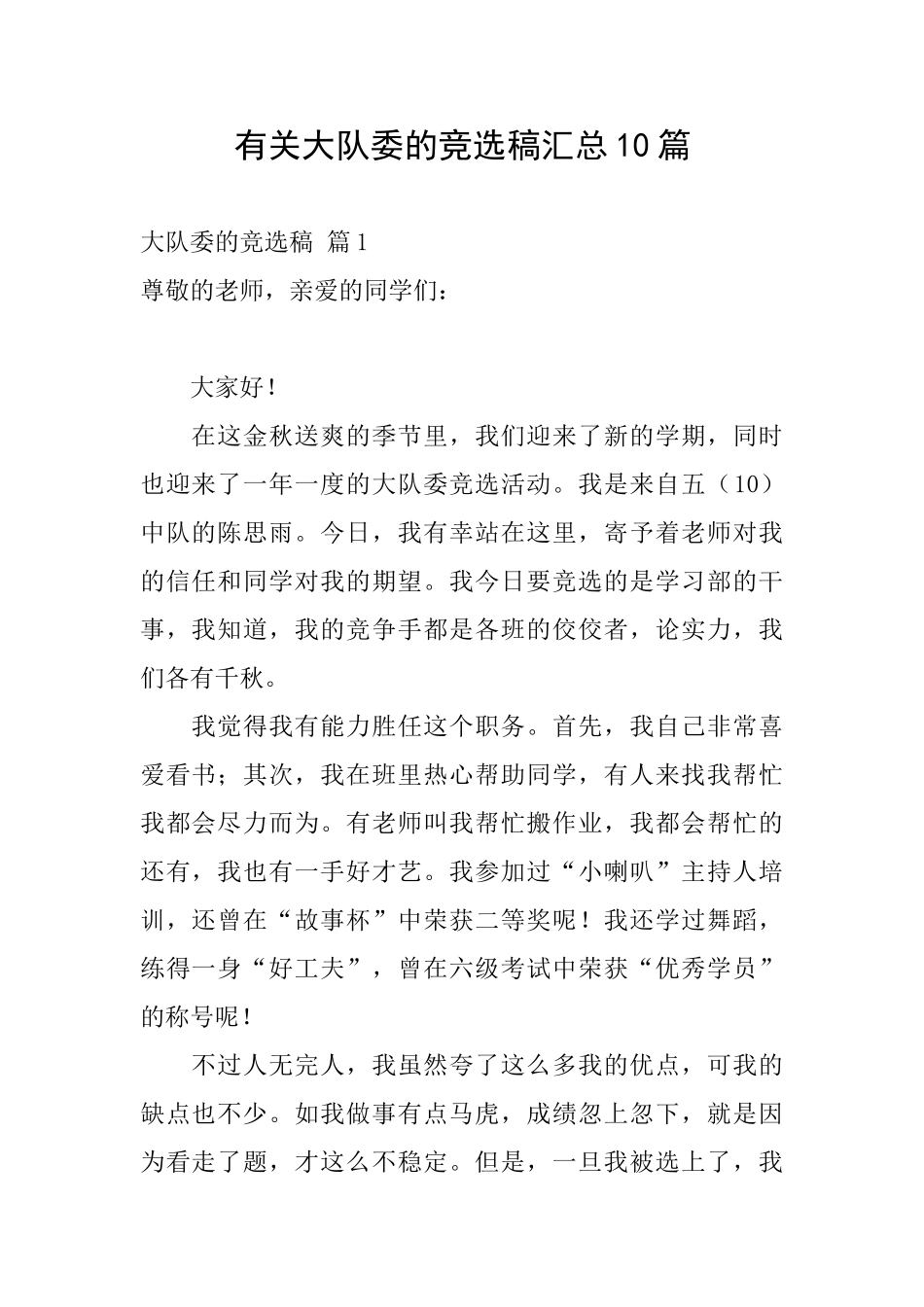 有关大队委的竞选稿汇总10篇_第1页