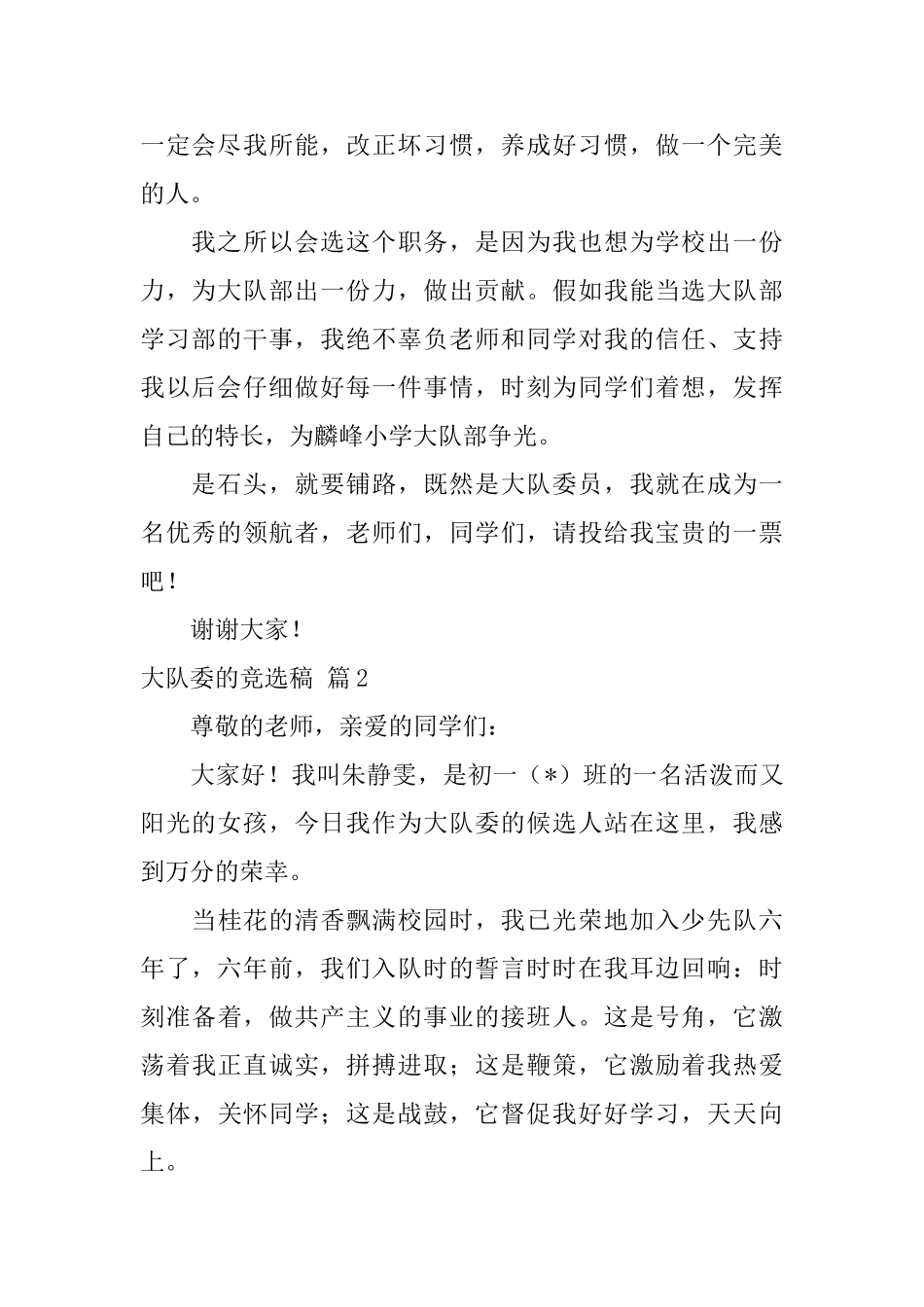 有关大队委的竞选稿汇总10篇_第2页