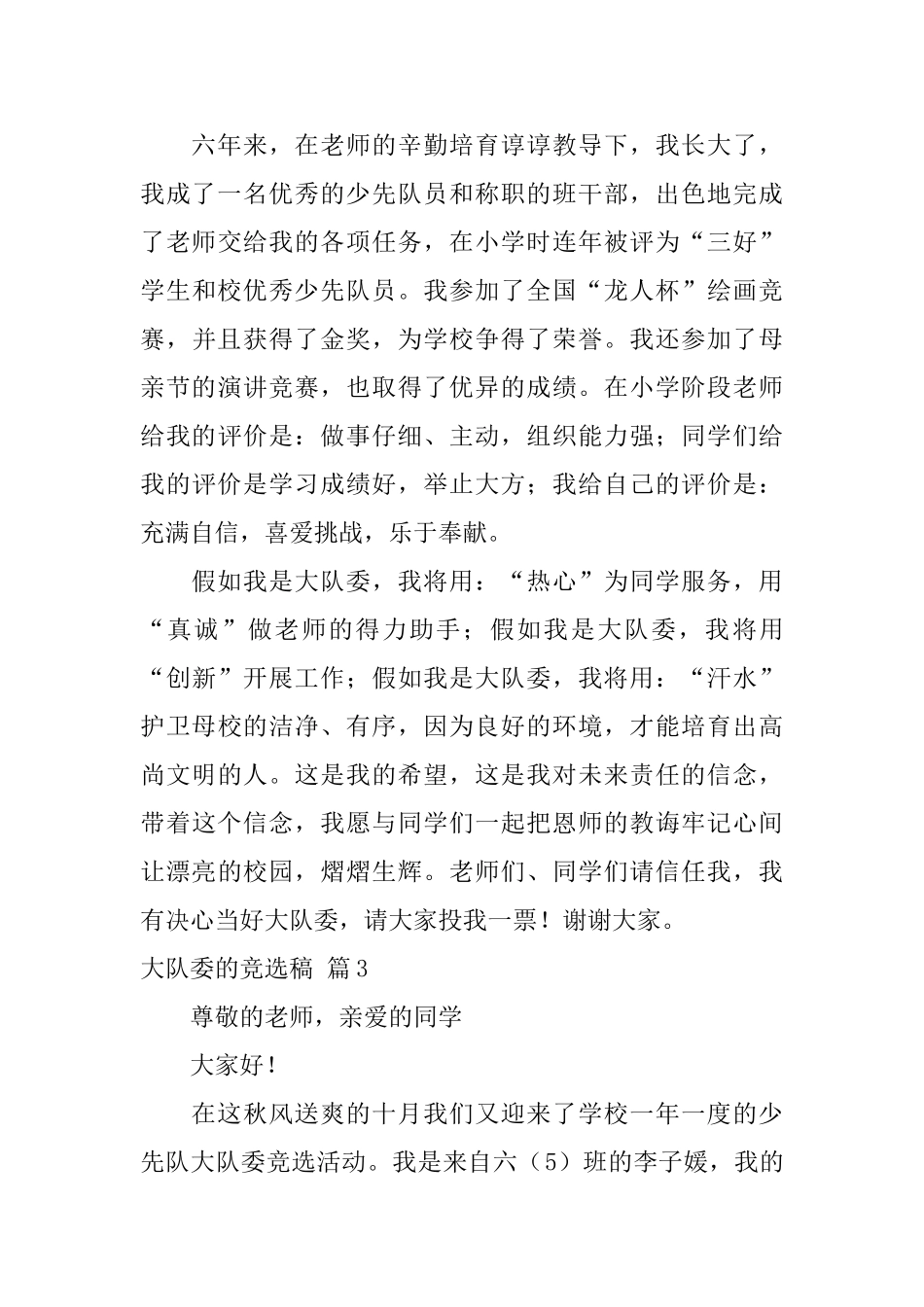 有关大队委的竞选稿汇总10篇_第3页