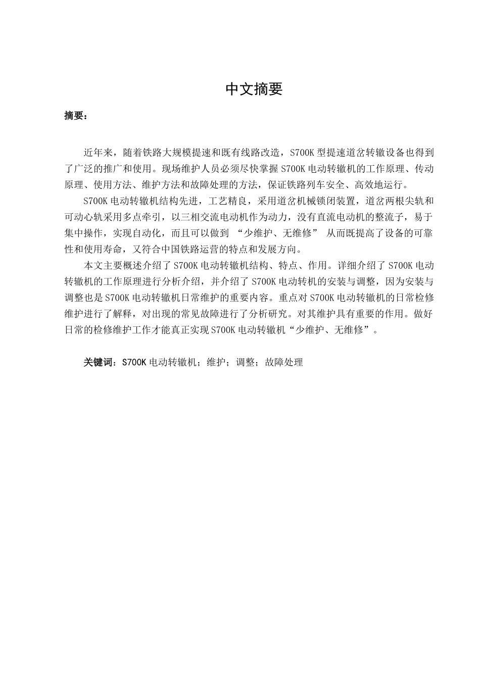 S700K转辙机的原理与维护分析研究 机械制造专业_第1页