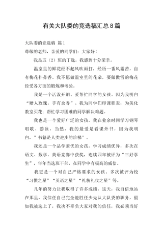 有关大队委的竞选稿汇总8篇