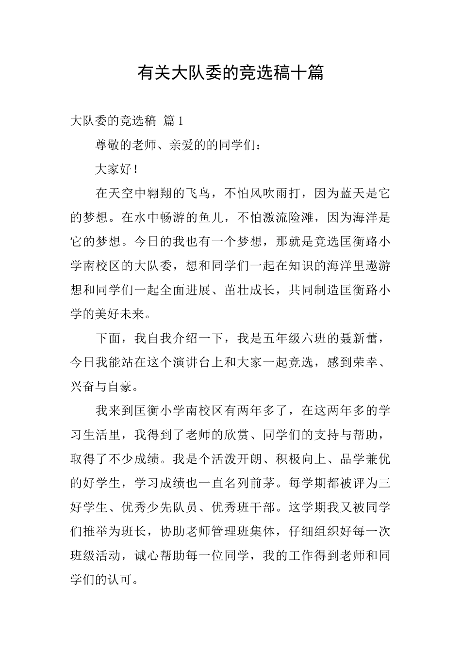 有关大队委的竞选稿十篇_第1页