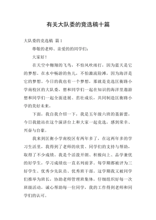 有关大队委的竞选稿十篇