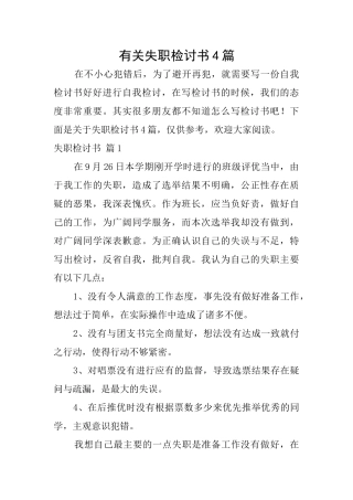 有关失职检讨书4篇