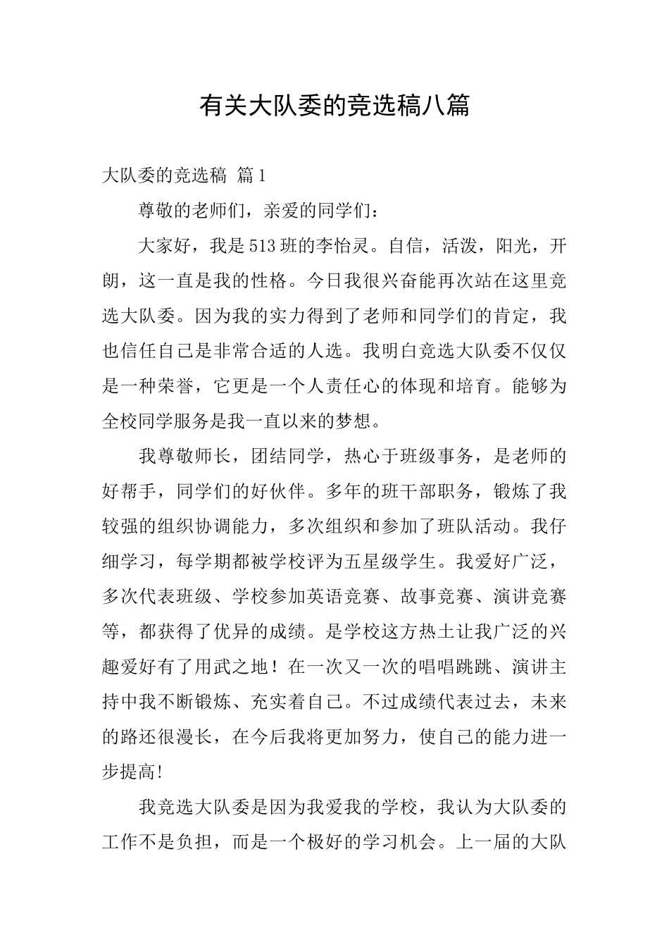 有关大队委的竞选稿八篇_第1页