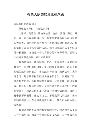 有关大队委的竞选稿八篇