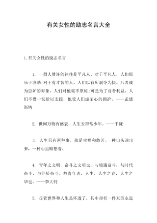 有关女性的励志名言大全