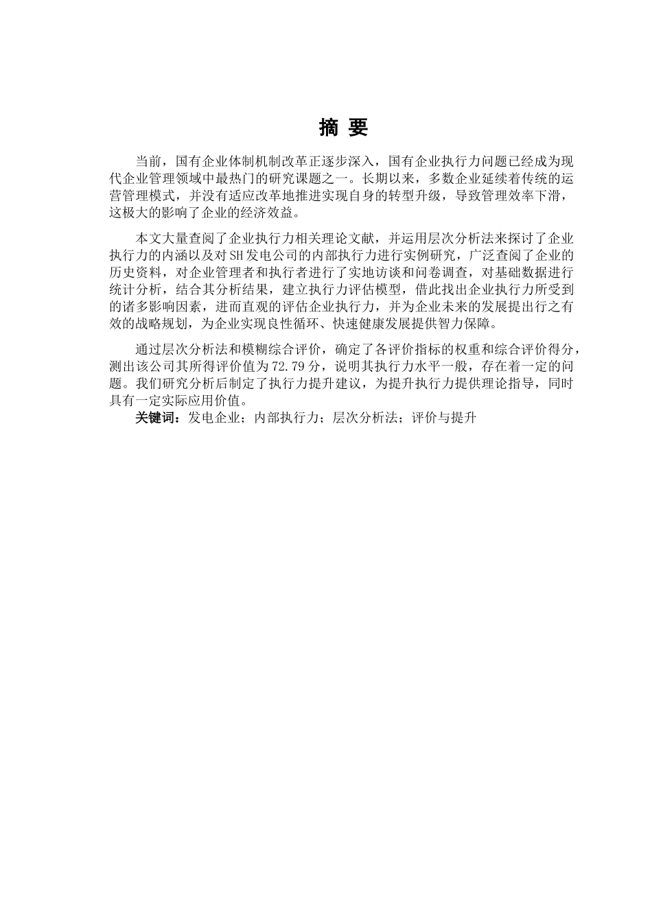 SH发电公司企业内部执行力评价与提升研究分析 工商管理专业_第1页