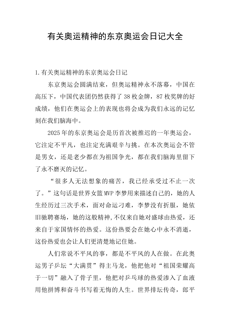 有关奥运精神的东京奥运会日记大全_第1页