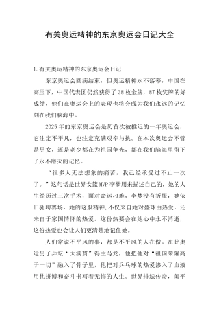 有关奥运精神的东京奥运会日记大全