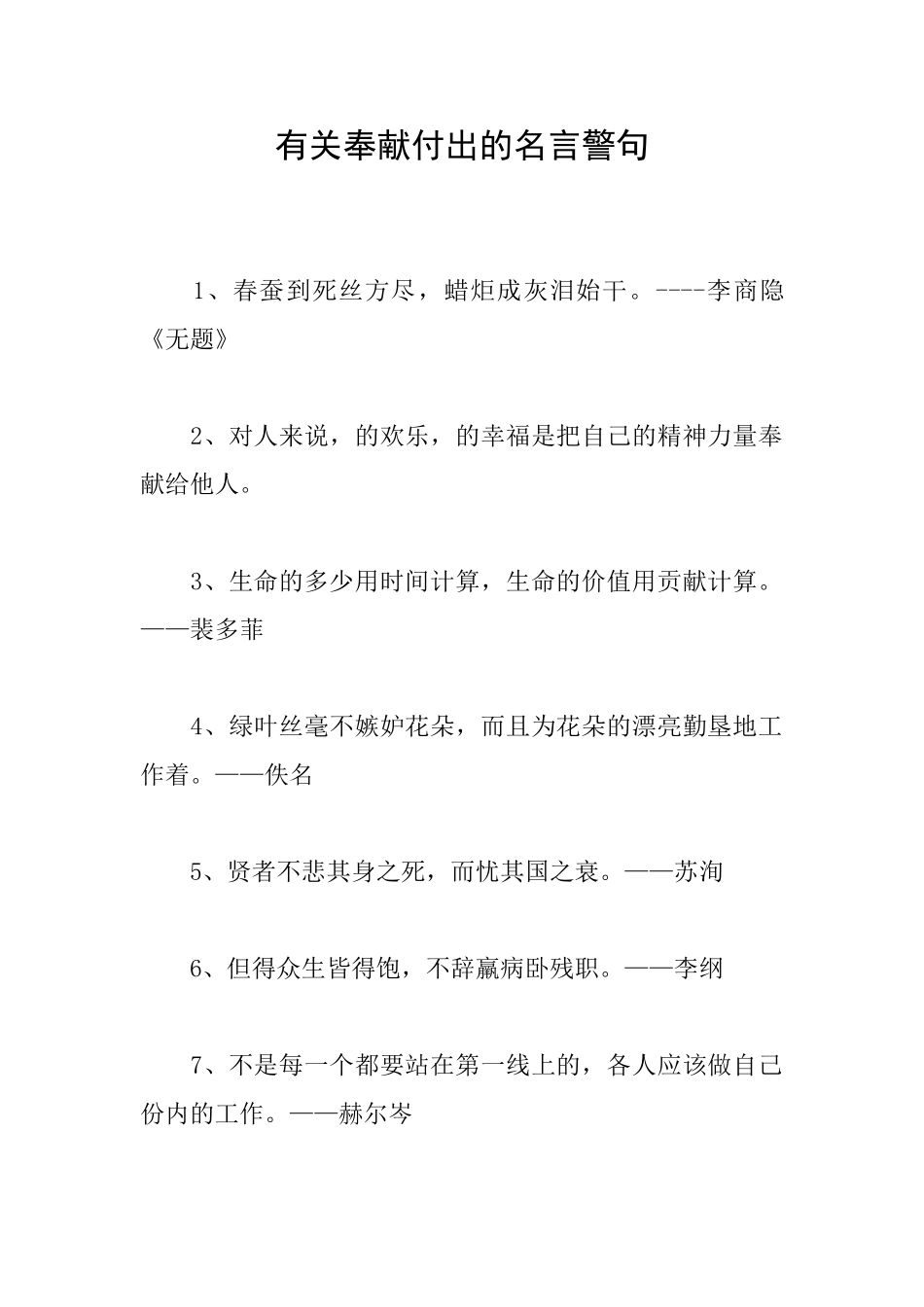 有关奉献付出的名言警句_第1页