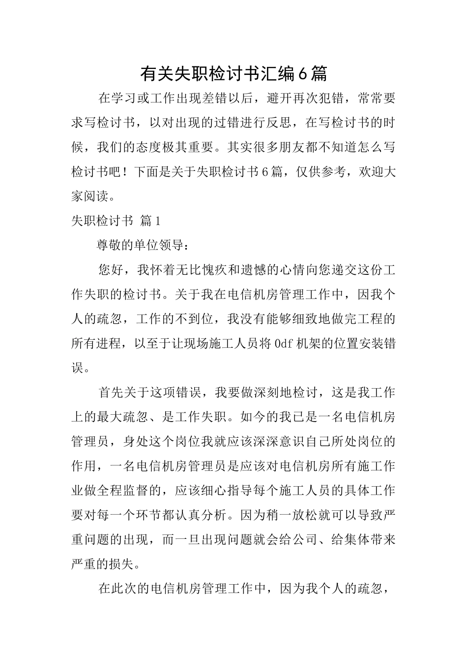 有关失职检讨书汇编6篇_第1页