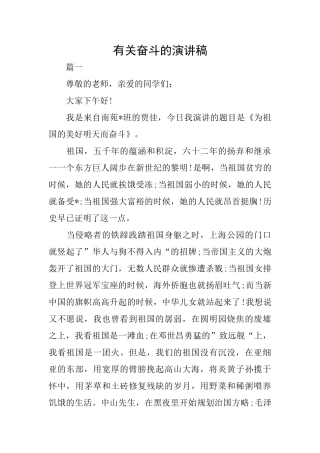 有关奋斗的演讲稿