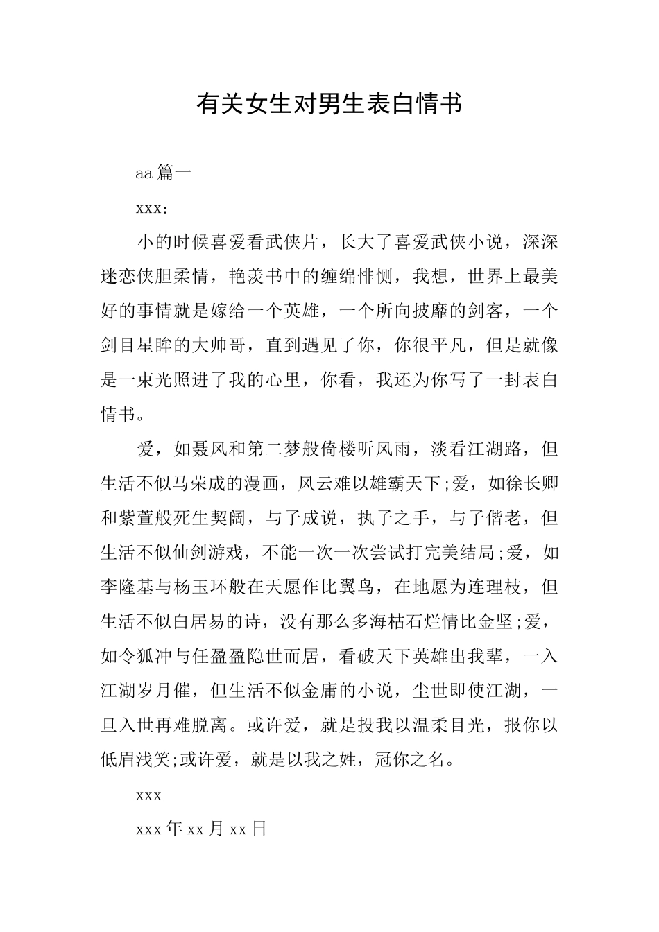 有关女生对男生表白情书_第1页