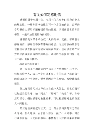 有关如何写感谢信