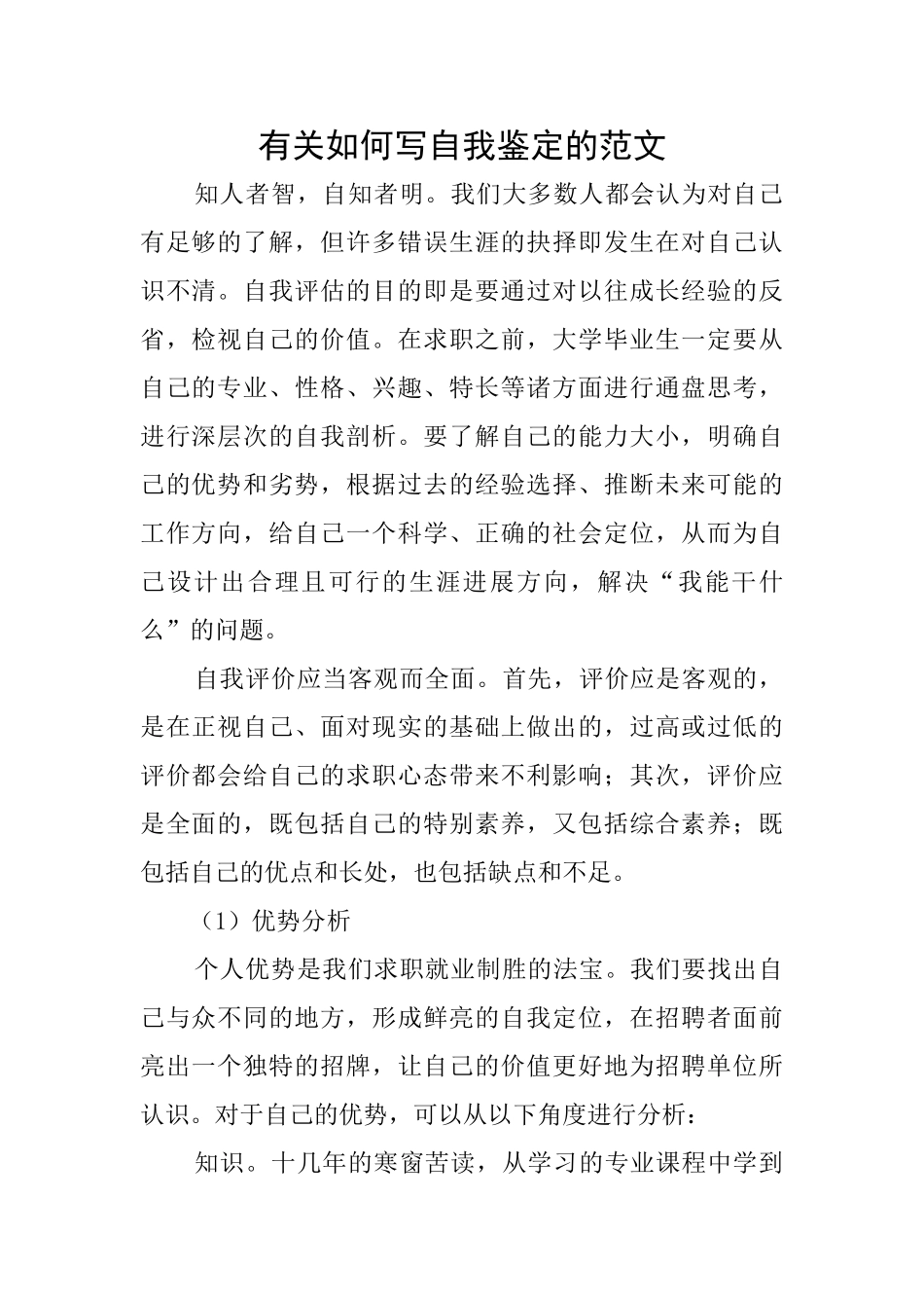 有关如何写自我鉴定的范文_第1页