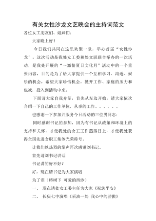 有关女性沙龙文艺晚会的主持词范文
