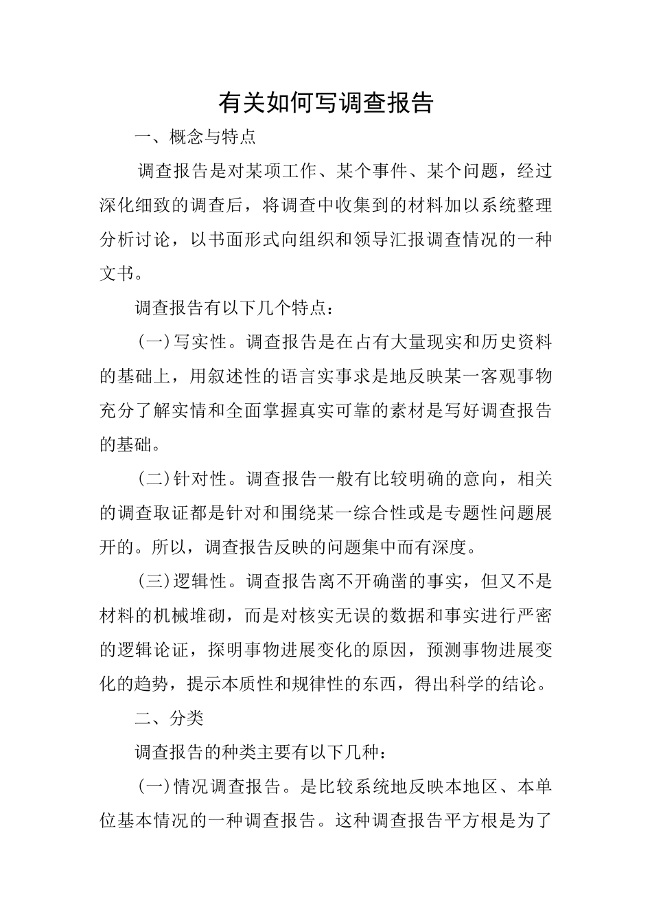 有关如何写调查报告_第1页