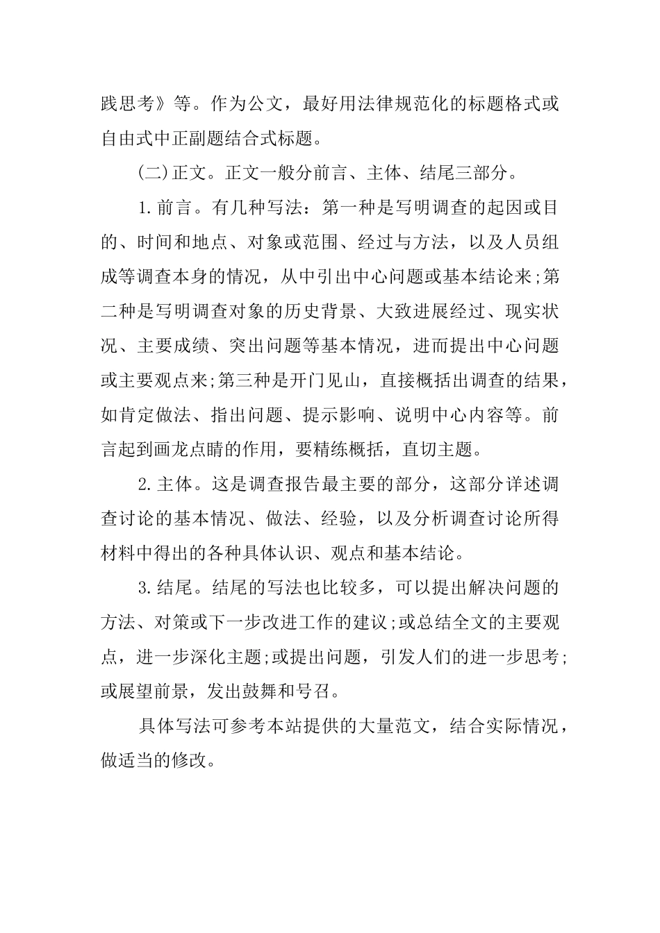 有关如何写调查报告_第3页