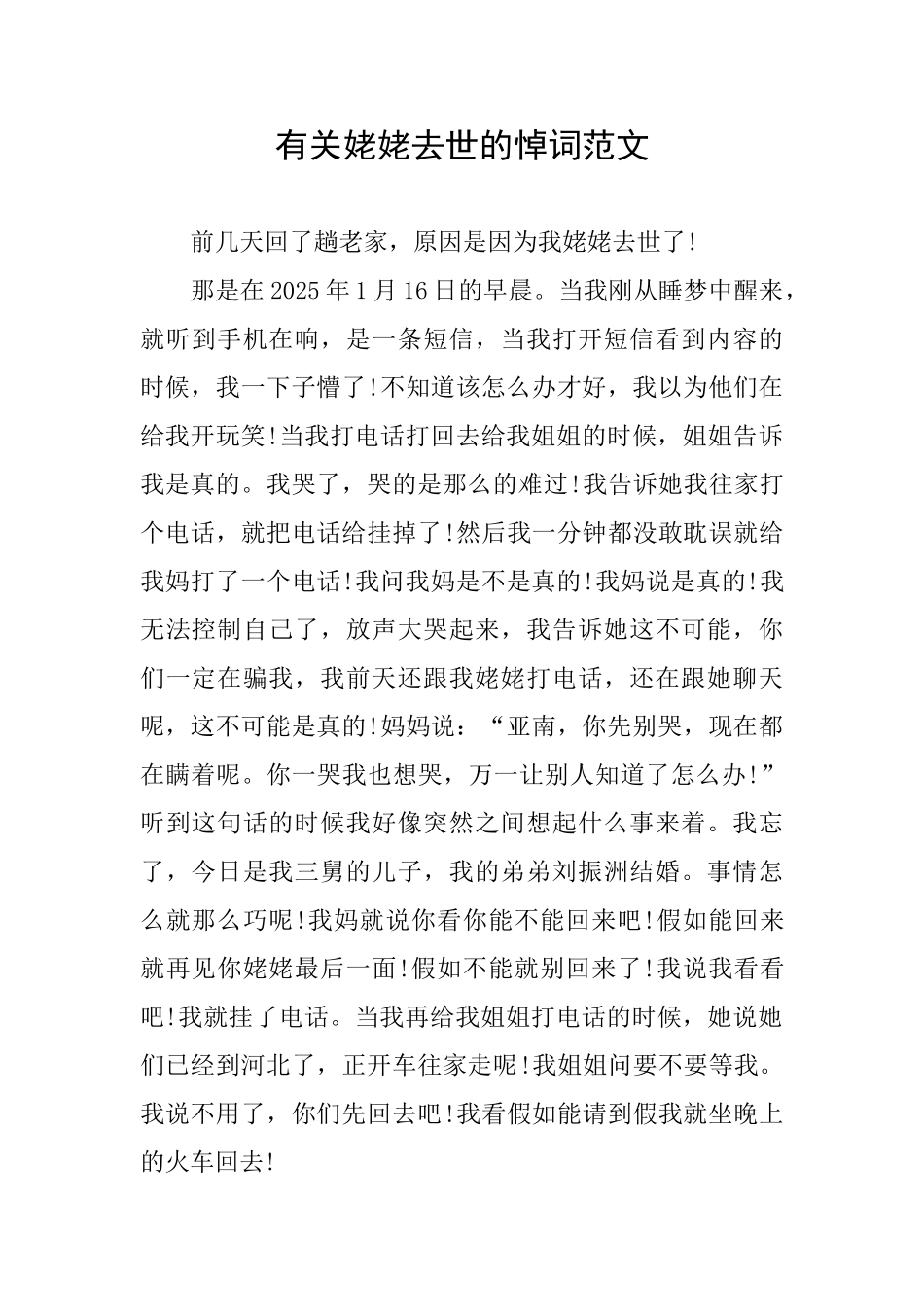 有关姥姥去世的悼词范文_第1页