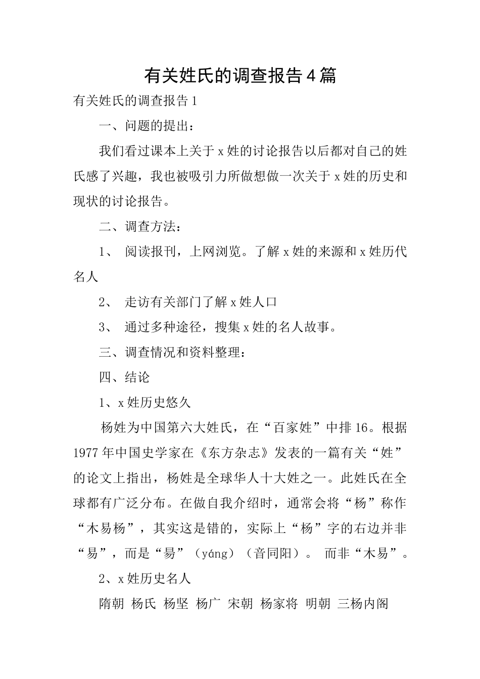 有关姓氏的调查报告4篇_第1页
