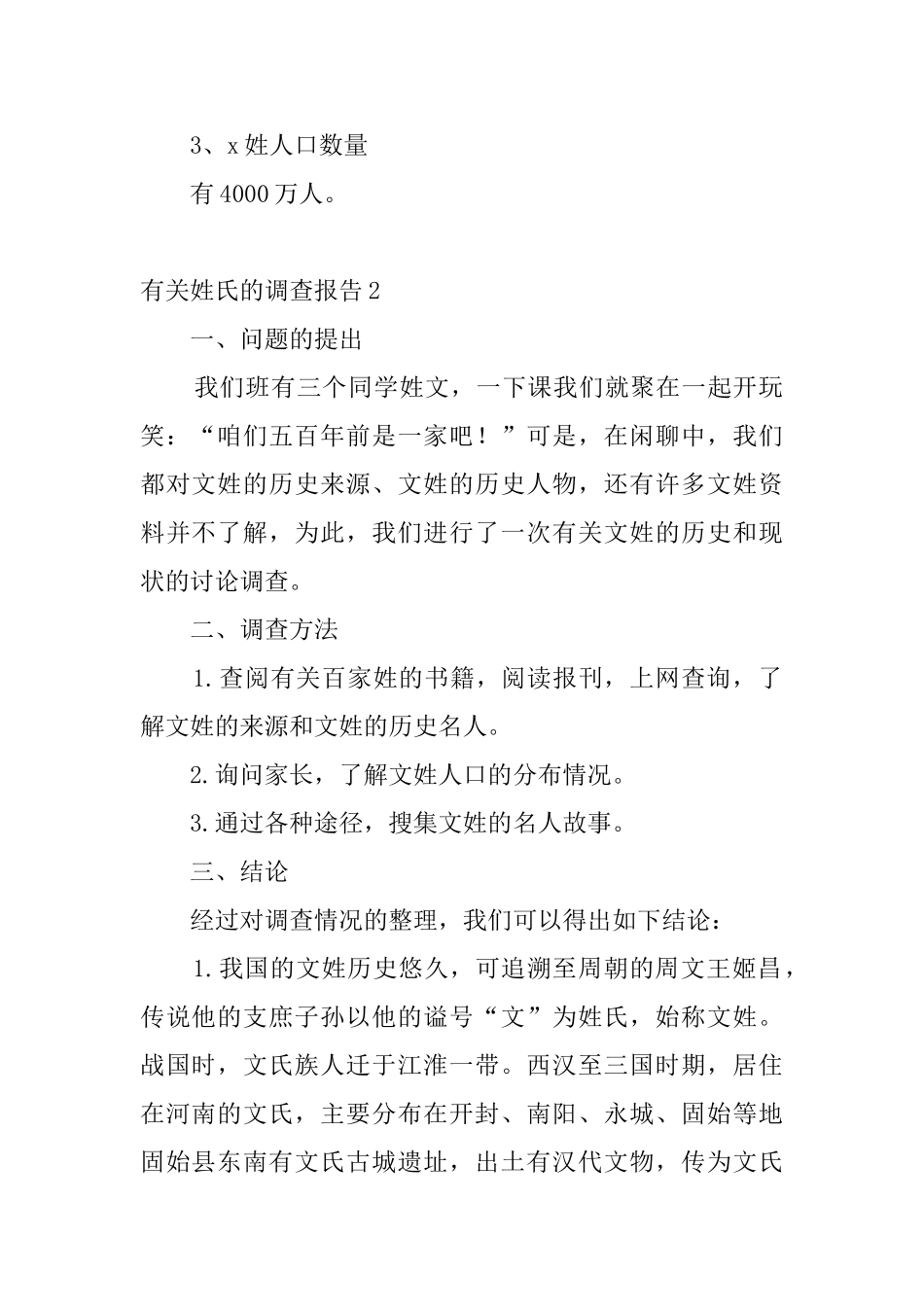 有关姓氏的调查报告4篇_第2页