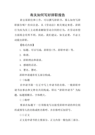 有关如何写好辞职报告