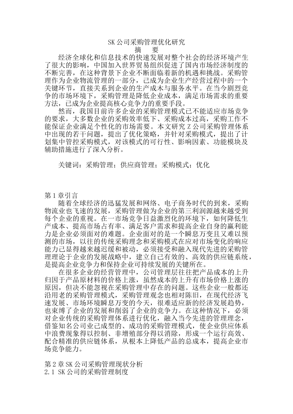 SK公司采购管理优化研究分析 工商管理专业_第1页