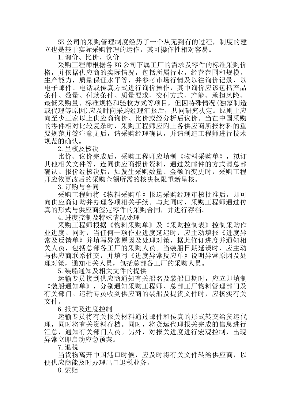 SK公司采购管理优化研究分析 工商管理专业_第2页