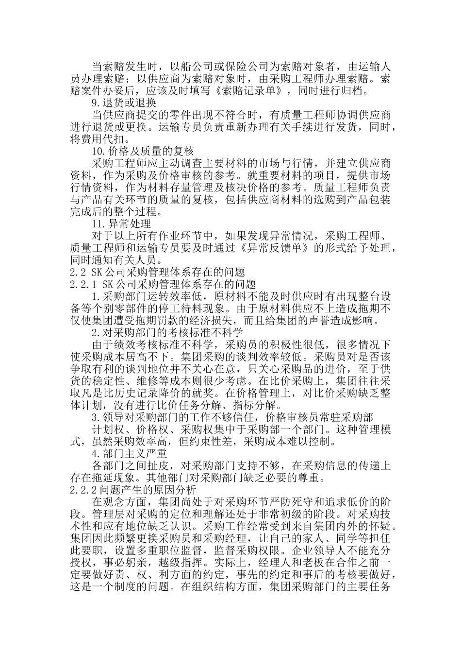 SK公司采购管理优化研究分析 工商管理专业_第3页