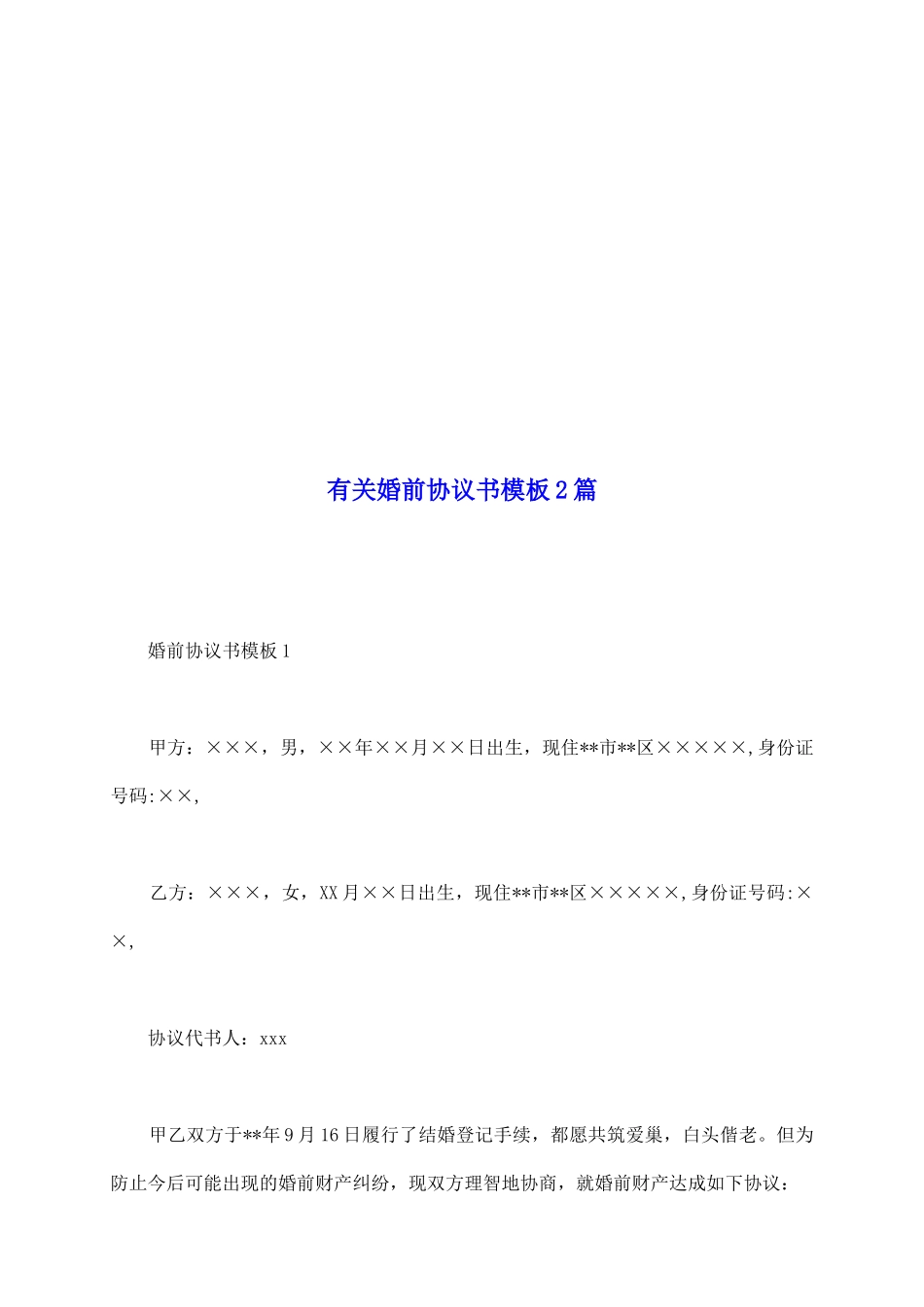 有关婚前协议书模板2篇_第2页